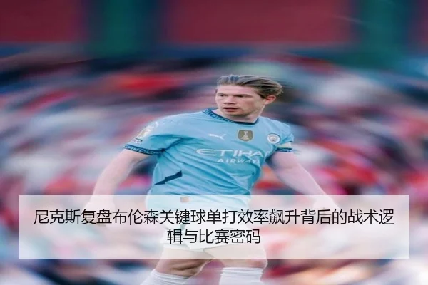 尼克斯复盘布伦森关键球单打效率飙升背后的战术逻辑与比赛密码
