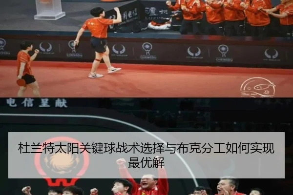 杜兰特太阳关键球战术选择与布克分工如何实现最优解