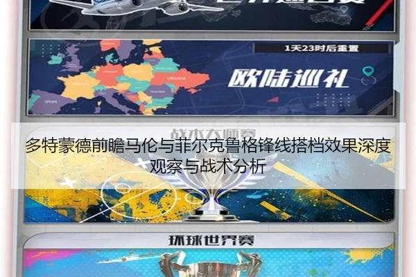 多特蒙德前瞻马伦与菲尔克鲁格锋线搭档效果深度观察与战术分析